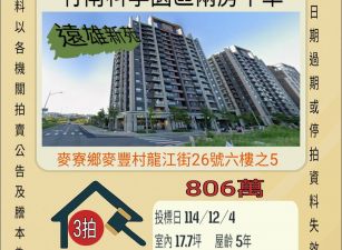 竹南科學園區兩房平車-12/4開標