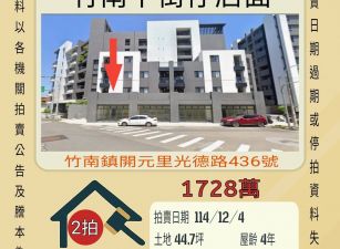 竹南下街仔店面-12/4開標