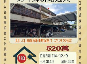 北斗舜耕路透天-12/9開標
