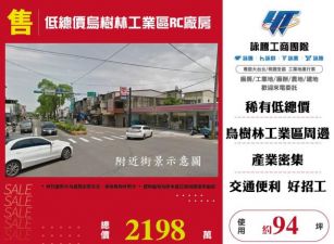 低總價烏樹林工業區RC廠房156