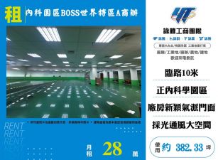 內科園區BOSS世界特區A商辦