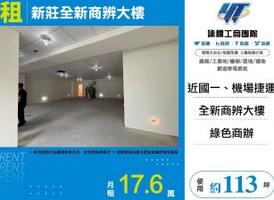 新莊全新商辨大樓