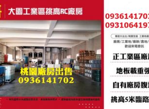 大園工業區廠房出售-挑高RC廠房