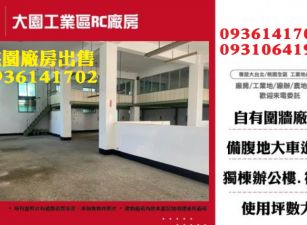 大園工業區RC廠房