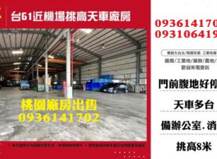 大園廠房出售-台61近機場挑高天車廠房