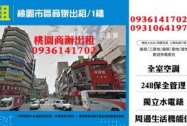 桃園市區商辦出租/1樓