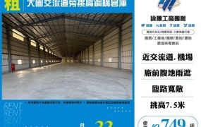 【租】大園交流道旁挑高鋼構倉庫FT09175