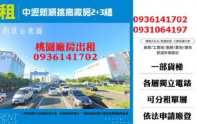 中壢新穎挑高廠房2+3樓