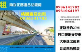 南崁廠房出租-正路邊合法廠房
