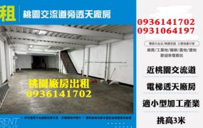 桃園廠房出租-交流道旁透天廠房
