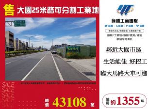 大園正25米路可分割工業地