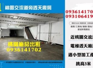 桃園廠房出租-交流道旁透天廠房