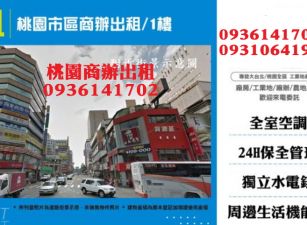 桃園市區商辦出租/1樓