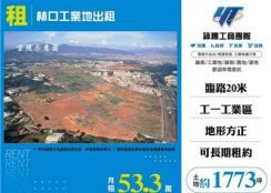 林口工業地出租