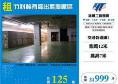 竹科稀有釋出無塵廠區