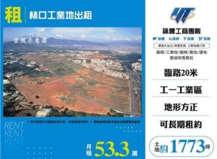 林口工業地出租