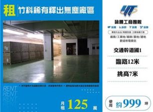 竹科稀有釋出無塵廠區