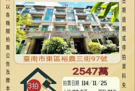 台南東區虎尾寮透天-11/25 開標