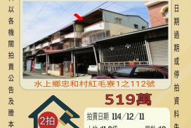 嘉義水上紅毛寮透天-12/11 開標