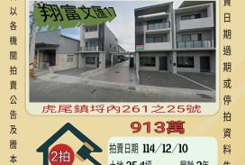 虎尾埒內透天-12/10 開標