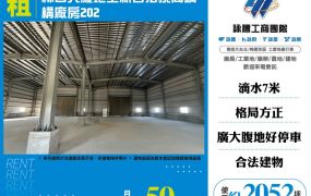 林口大腹地全新合法挑高鋼構廠