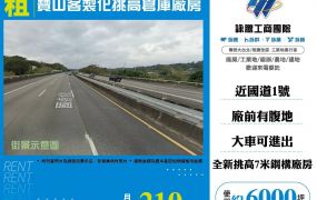 寶山客製化挑高倉庫廠房