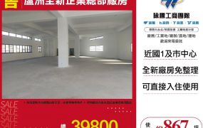 蘆洲全新企業總部廠房