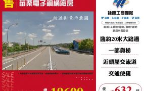 苗栗電子鋼構廠房