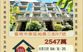 台南東區虎尾寮透天-11/25 開標