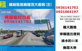 楊梅廠房出租-挑高腹地大廠房 1