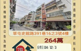 草屯崁子腳公寓-12/3 開標