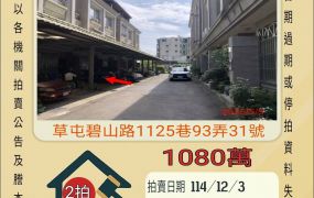 草屯碧山路透天-12/3 開標