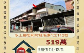 嘉義水上紅毛寮透天-12/11 開標