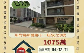 新豐十一股透天-12/11 開標