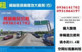 楊梅廠房出租-挑高腹地大廠房2