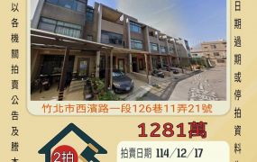 竹北海仔尾透天-12/17 開標