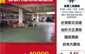 鶯歌大腹地工業廠房