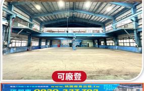 南崁正路邊合法天車廠房