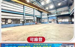 南崁邊間挑高天車廠房