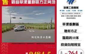 觀音草漯重劃區方正角地