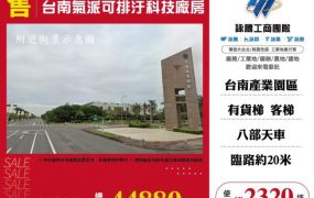 台南氣派可排汙科技廠房173