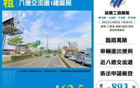 八德交流道1樓廠房168