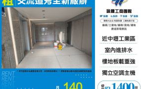 交流道旁全新廠辦
