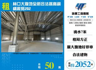 林口大腹地全新合法挑高鋼構廠