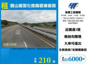 寶山客製化挑高倉庫廠房