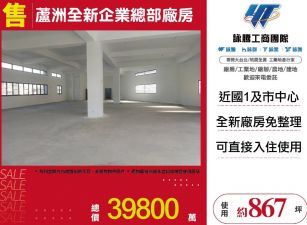 蘆洲全新企業總部廠房