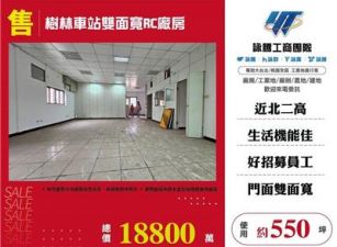 樹林車站雙面寬RC廠房