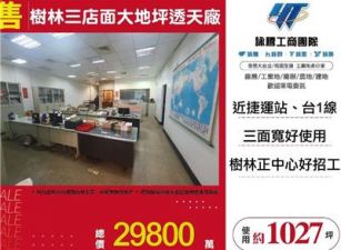 樹林三店面大地坪透天廠