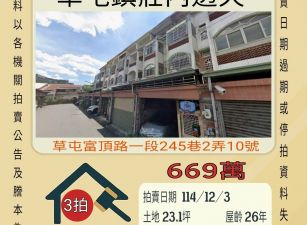 草屯莊內透天-12/3 開標