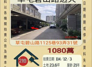 草屯碧山路透天-12/3 開標